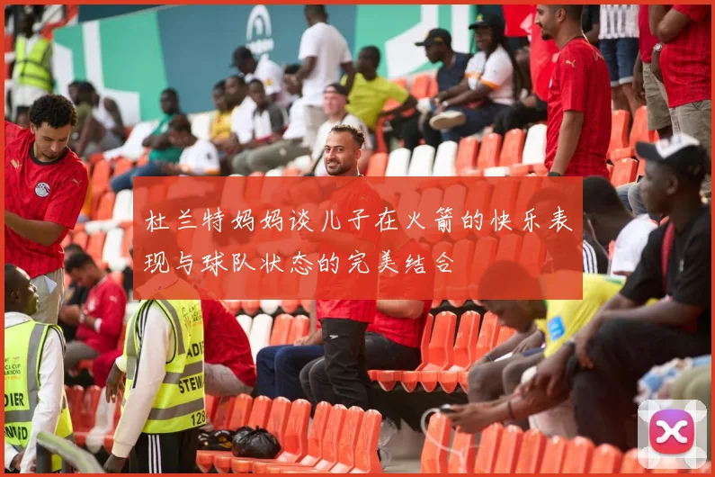 杜兰特妈妈谈儿子在火箭的快乐表现与球队状态的完美结合