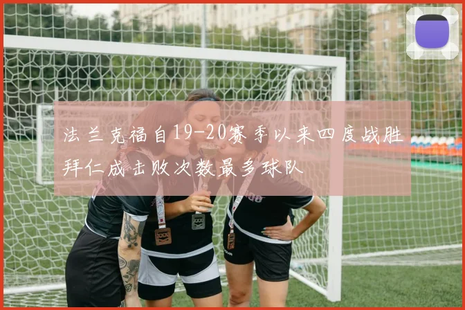 法兰克福自19-20赛季以来四度战胜拜仁成击败次数最多球队