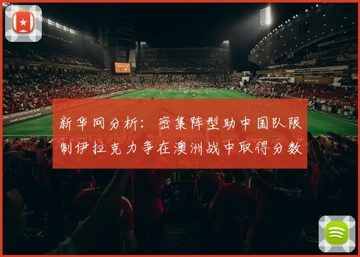 新华网分析：密集阵型助中国队限制伊拉克力争在澳洲战中取得分数