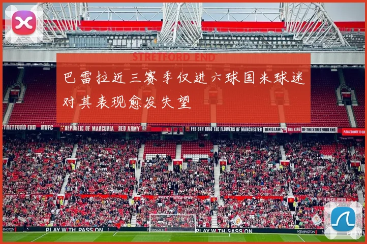 巴雷拉近三赛季仅进六球国米球迷对其表现愈发失望