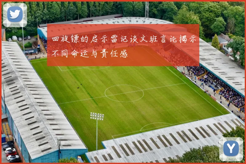 回旋镖的启示雷记谈文班言论揭示不同命运与责任感