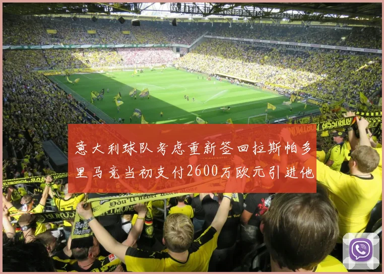 意大利球队考虑重新签回拉斯帕多里马竞当初支付2600万欧元引进他