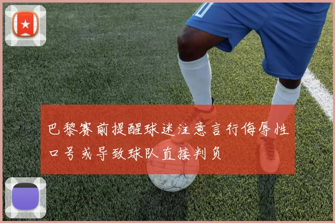 巴黎赛前提醒球迷注意言行侮辱性口号或导致球队直接判负