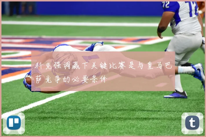 科克强调赢下关键比赛是与皇马巴萨竞争的必要条件