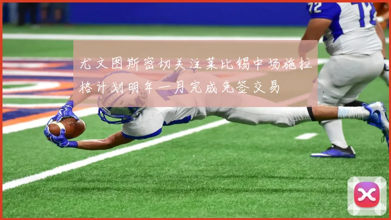 尤文图斯密切关注莱比锡中场施拉格计划明年一月完成免签交易